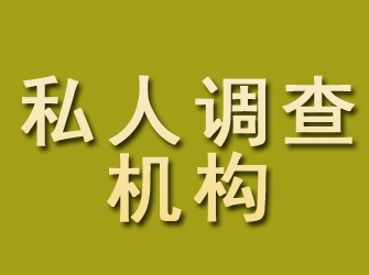 柏乡私人调查机构